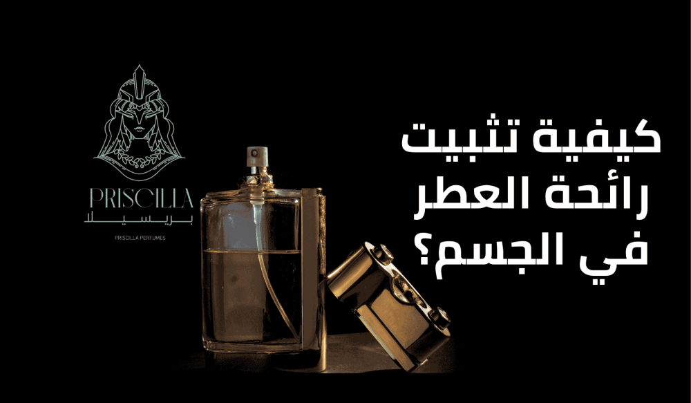 كيفية تثبيت رائحة العطر في الجسم
