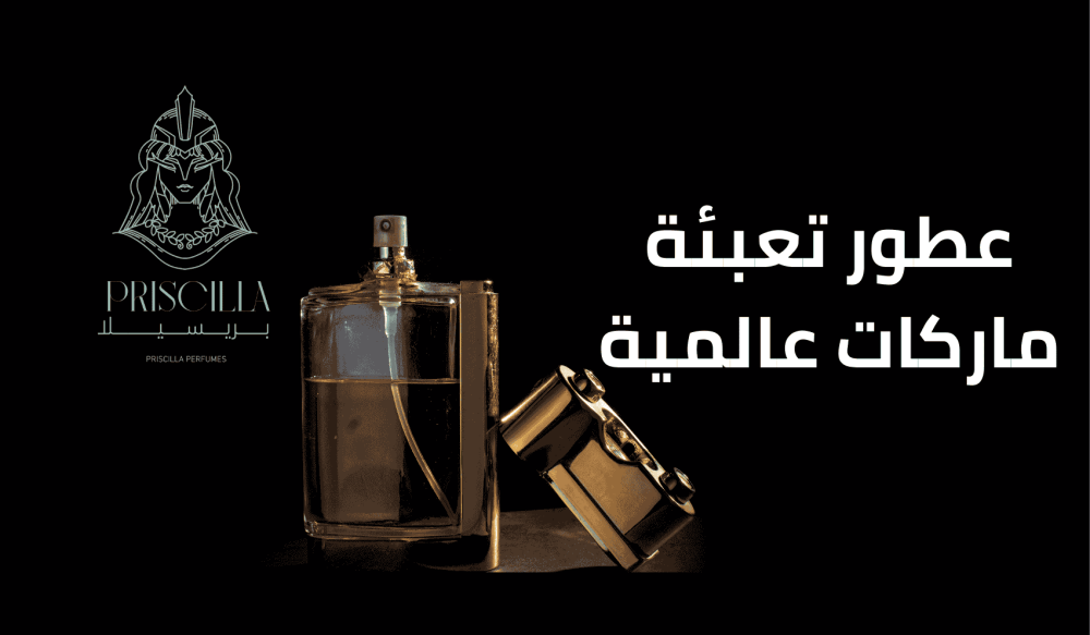 عطور تعبئة ماركات عالمية عطور تعبئة ماركات عالمية