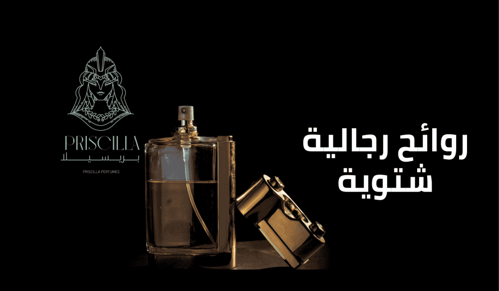 روائح رجالية شتوية