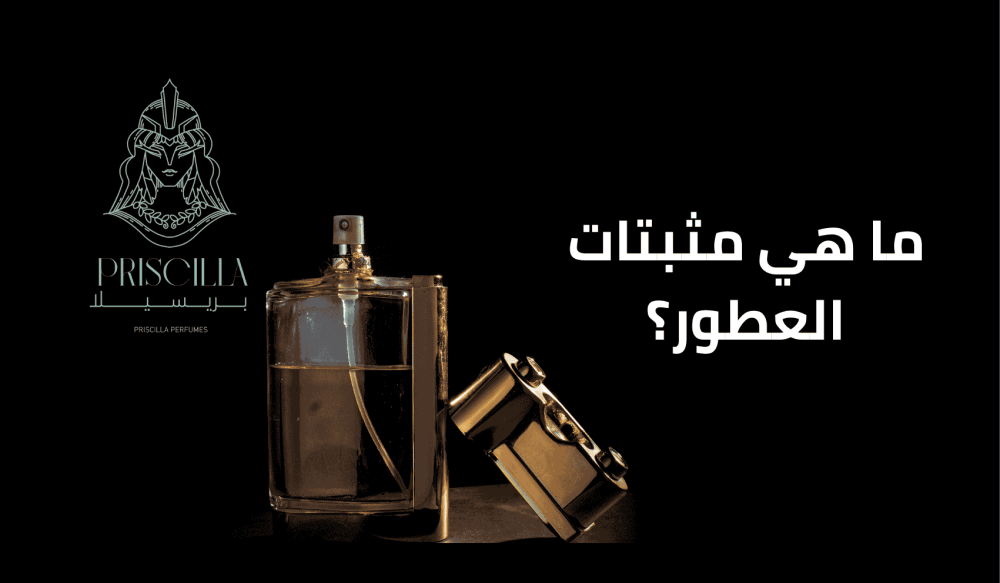 ما هي مثبتات العطور