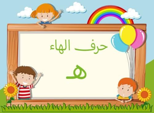 حرف الهاء عشر صور مفرغة pdf