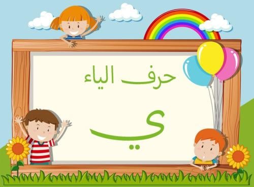 حرف الياء عشر صور مفرغة pdf