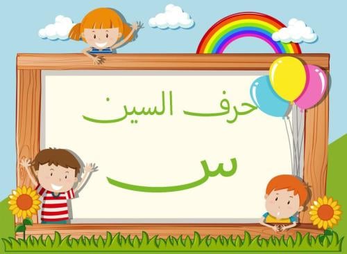 حرف السين عشر صور مفرغة pdf