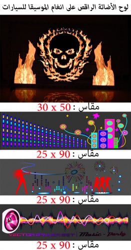 لوح الاضائة الراقص على أنغام الموسيقا للسيارة