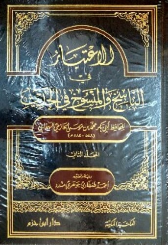 الاعتبار في الناسخ والمنسوخ في الحديث