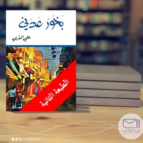 بخور عدني- علي المقري
