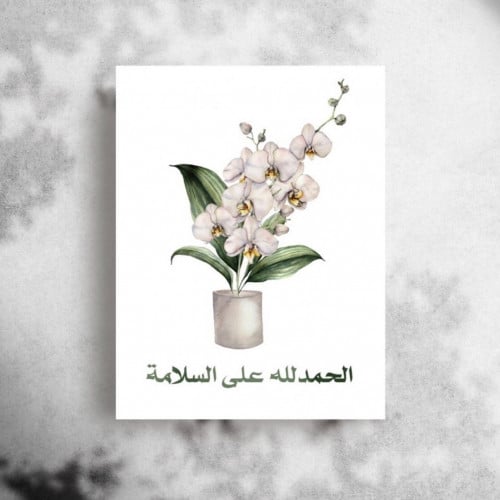 كرت تهنئة ( الحمدلله على السلامة )