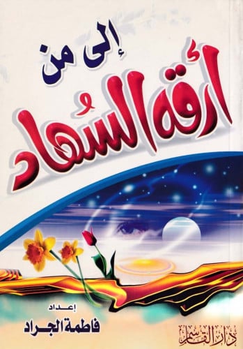 إلى من إرقه السُهاد