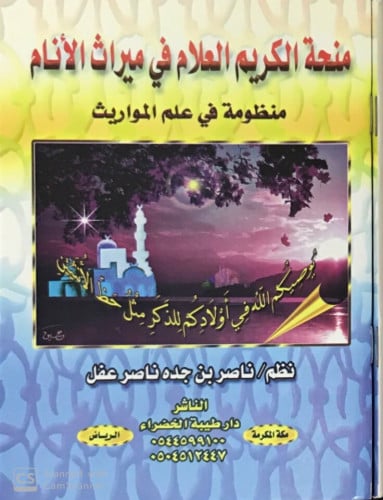 منحة الكريم العلام في ميراث الأنام