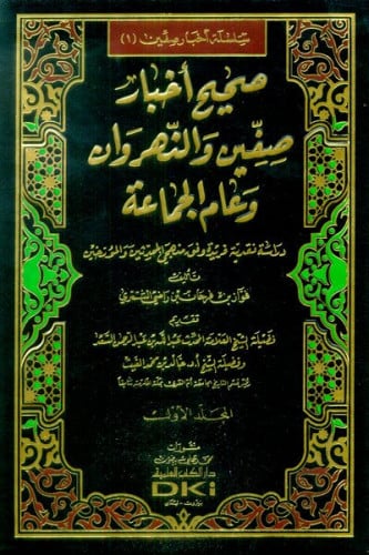 صحيح أخبار صفين والنهروان وعام الجماعة (دراسة نقدية فريدة وفق منهجَي المحدثين والمؤرخين) 1/2