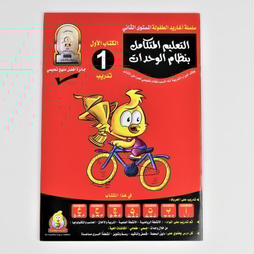 كتب تعليمية | كتب تدريب منهج التعليم المتكامل بنظام الوحدات م1 م2 م3 م4