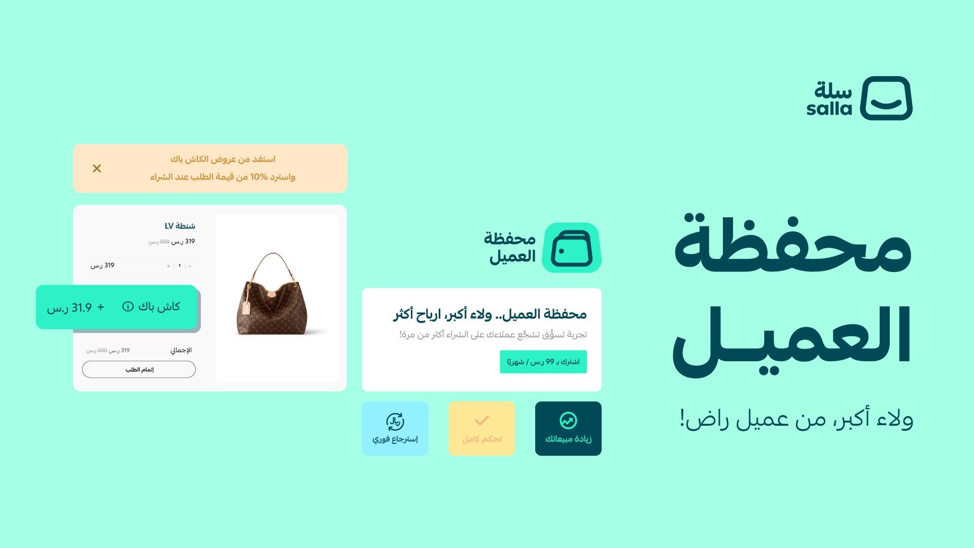 محفظة العميل وعروض الكاش باك: اجعل كل عملية شراء بداية لعلاقة مستمرة مع عملائك!