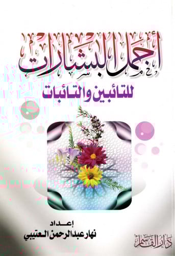 أجمل البشارات للتائبين والتائبات