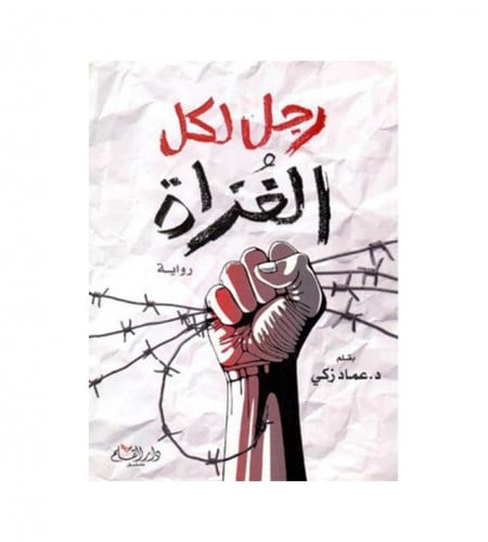 رواية رجل لكل الغزاة - ت: د. عماد زكـي