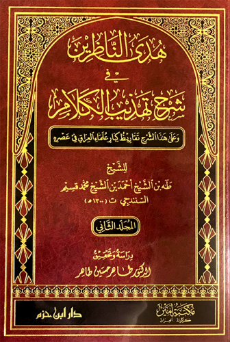هدى الناظرين في شرح تهذيب الكلام 1 / 2    ( شاموا )