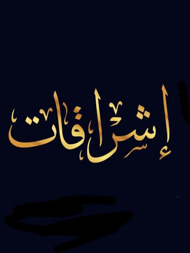 AR ▎ إشراقات