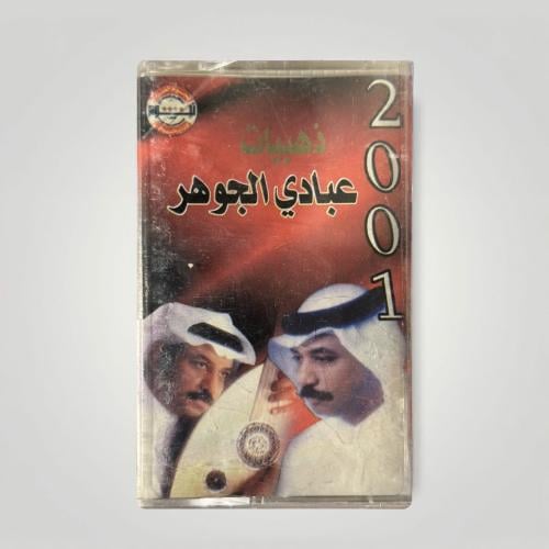 ذهبيات عبادي 2001