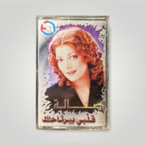 قلبي بيرتاحلك