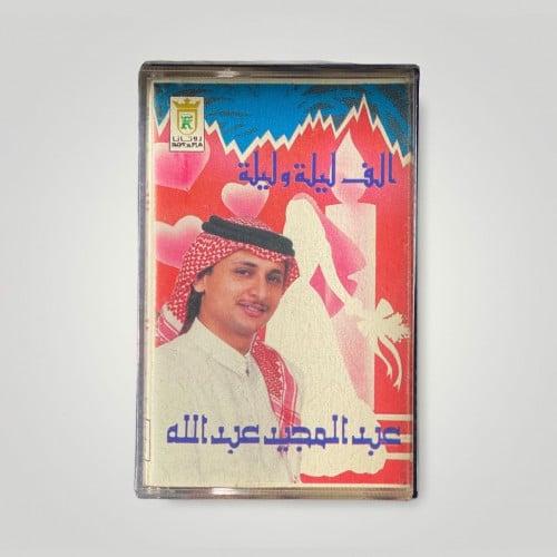 الف ليلة وليلة