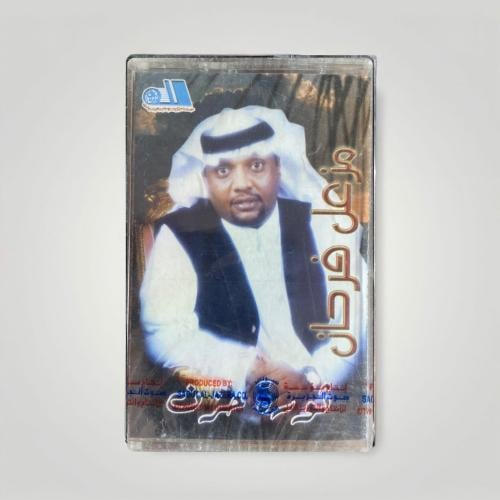 مزعل فرحان ثورة