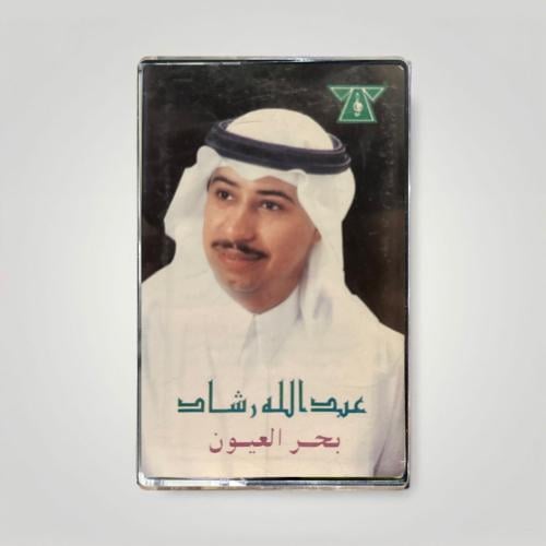 بحر العيون