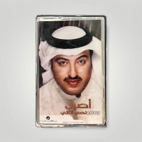 2009 نصي الثاني