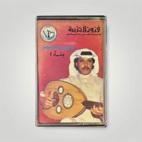 محمد عمر جلسة 2