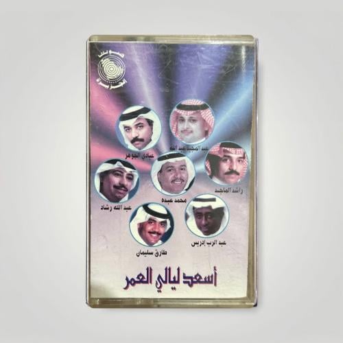 اسعد ليالي العمر