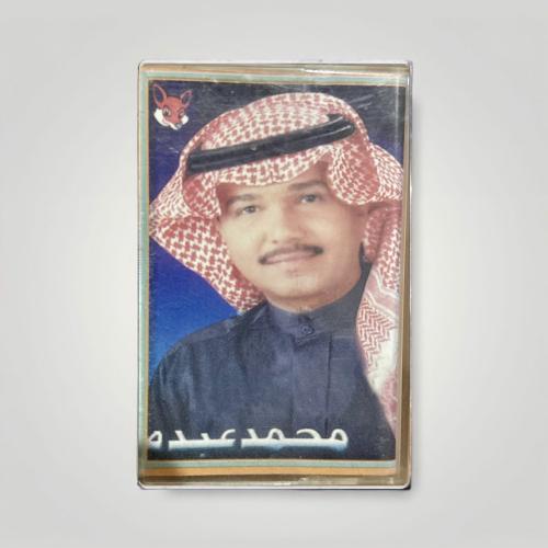 محمد عبده ماهو عادي