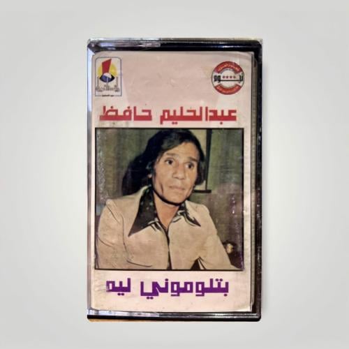 بتلوموني ليه