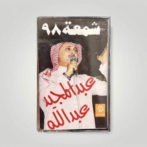 عبدالمجيد شمعة ٩٨