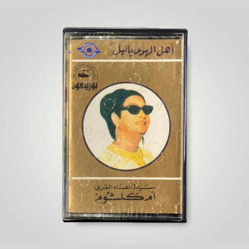 أهل الهوى ياليل