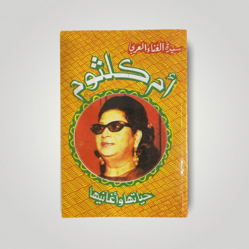 كتاب ام كلثوم حياتها وأغانيها