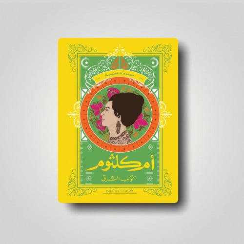 كتاب ام كلثوم