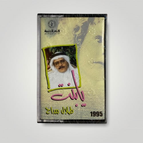 كاسيت يا بنت