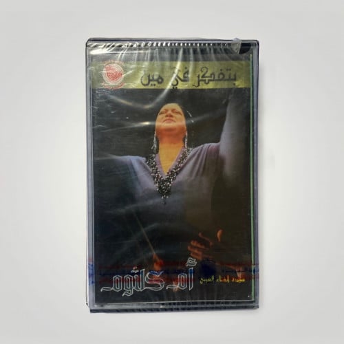 بتفكر في مين ام كلثوم