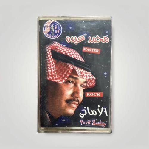 الاماني جلسة ٢٠٠٧