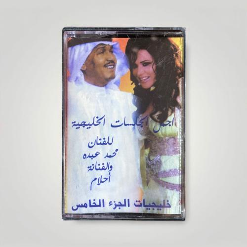 محمد عبده & احلام
