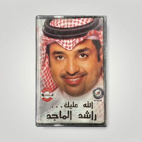 الله عليك
