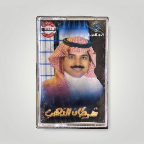 شرطان الذهب