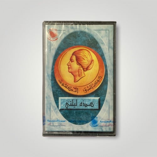 كاسيت هذه ليلتي