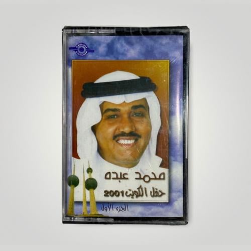 كاسيت حفلة الكويت 2001