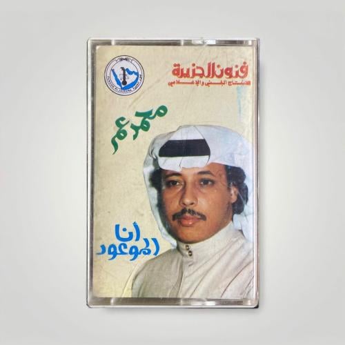 محمد عمر انا الموعود