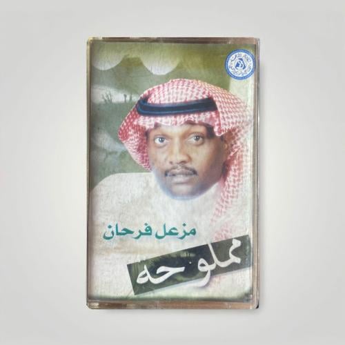 مزعل فرحان مملوحه