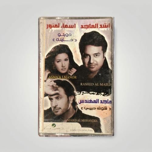 راشد & اسماء & ماجد