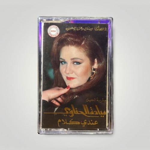 ميادة عندي كلام
