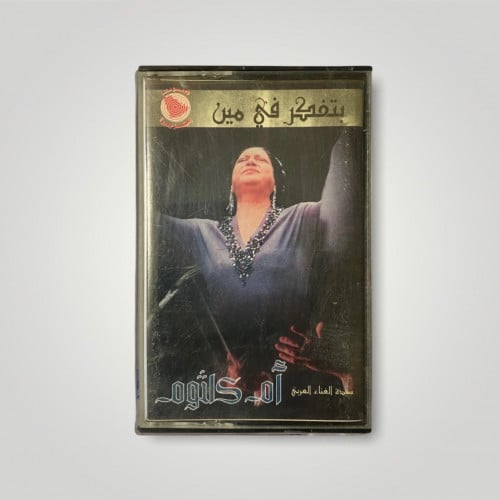 كاسيت بتفكر في مين