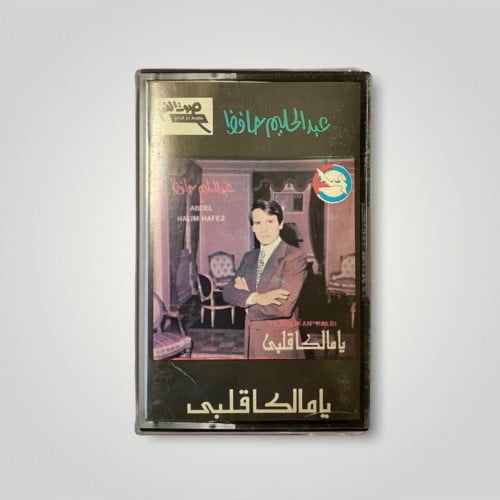 كاسيت يا مالكا قلبي