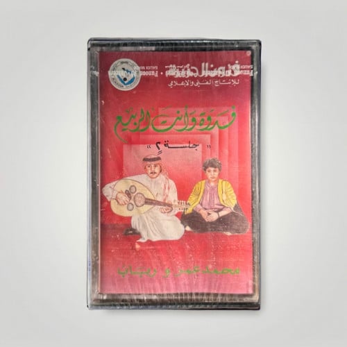 محمد عمر & رباب 2