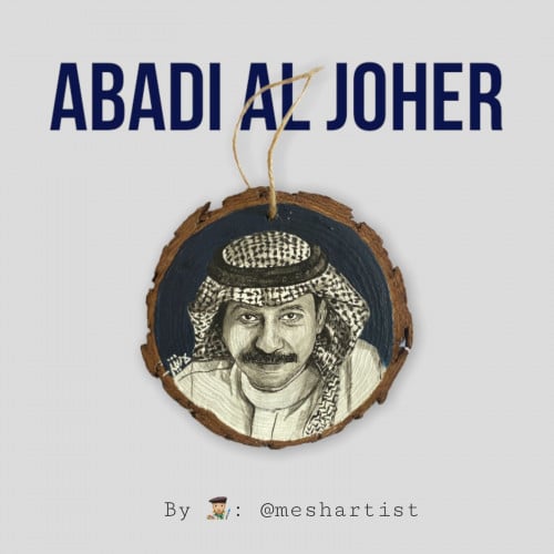 عبادي الجوهر